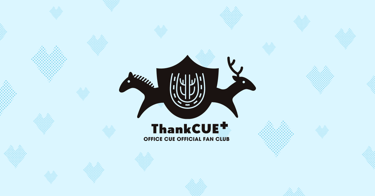 CREATIVE OFFICE CUE オフィシャルファンクラブ ThankCUE+